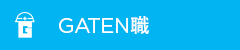 ガテン系求人ポータルサイト【ガテン職】掲載中!